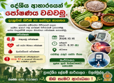 දේශීය ආහාරයෙන් පෝෂණය වඩවමු