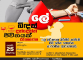 ලේ බිඳක් දන් දී වටිනා ජීවිතයක් බේරා ගනිමු. 